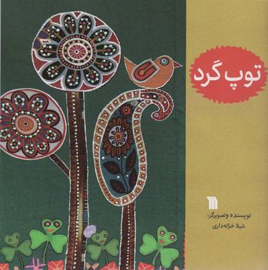 عکس توپ گرد (گلاسه)