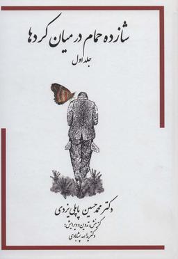 عکس شازده حمام ۱ (در میان کردها)