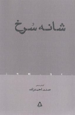 عکس شانه سرخ (شعر معاصر ۱۰۵)