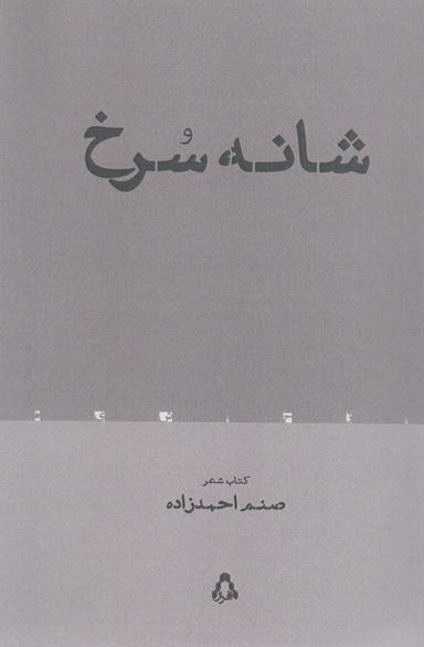 عکس شانه سرخ (شعر معاصر ۱۰۵)