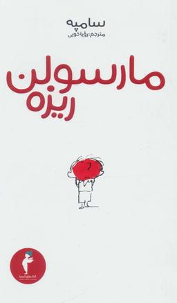 عکس مارسولن ریزه