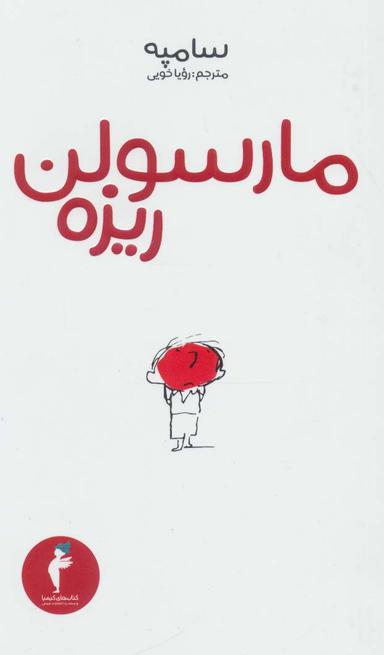 عکس مارسولن ریزه