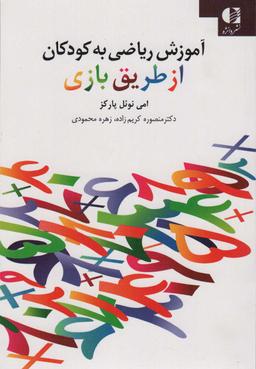 عکس آموزش ریاضی به کودکان از طریق بازی