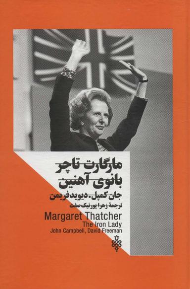 عکس مارگارت تاچر: بانوی آهنین (زنان در قدرت)
