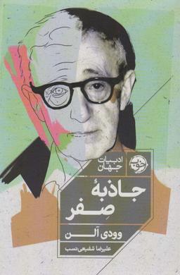 عکس جاذبه صفر (ادبیات جهان)