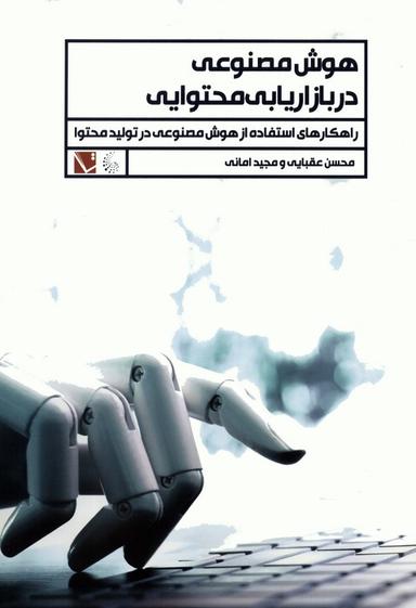 عکس هوش مصنوعی در بازاریابی محتوایی (راهکارهای استفاده از هوش مصنوعی در تولید محتوا)