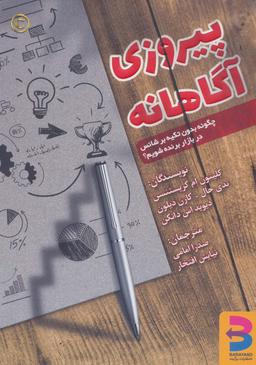 عکس پیروزی آگاهانه (چگونه بدون تکیه بر شانس در بازار برنده شویم؟)