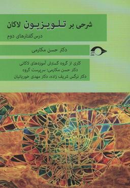 عکس شرحی بر تلویزیزیون لاکان (درس گفتارهای دوم)