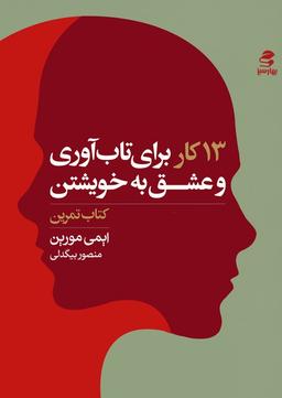 عکس ۱۳ کار برای تاب آوری و عشق به خویشتن (کتاب تمرین)
