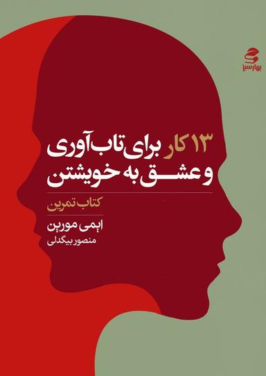 عکس ۱۳ کار برای تاب آوری و عشق به خویشتن (کتاب تمرین)