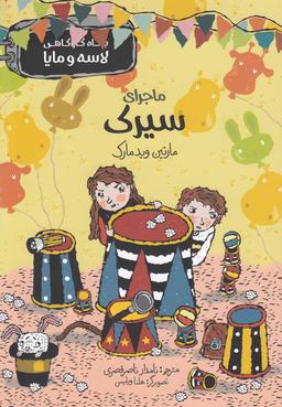 عکس ماجرای سیرک