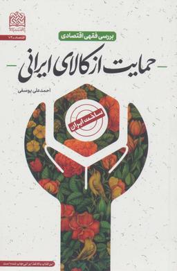 عکس بررسی فقهی اقتصادی حمایت از کالای ایرانی (اقتصاد۷۴)