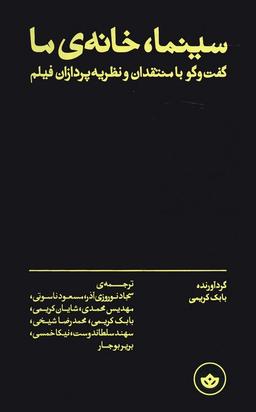 عکس سینما، خانهٔ ما (گفت و گو با منتقدان و نظریه پردازان فیلم)