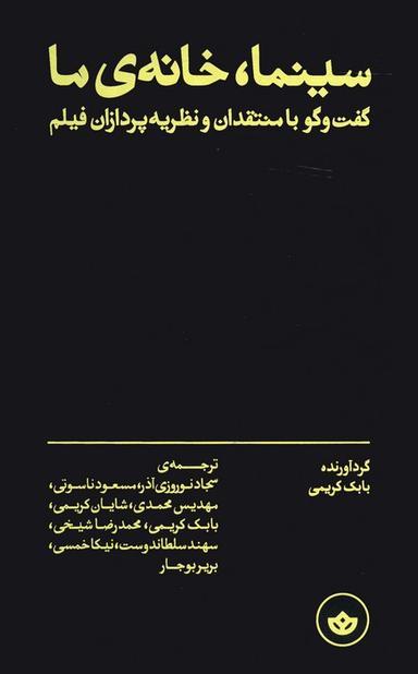 عکس سینما، خانهٔ ما (گفت و گو با منتقدان و نظریه پردازان فیلم)