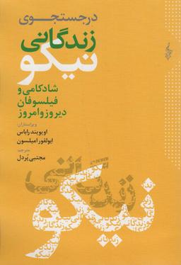 عکس در جستجوی زندگانی نیکو (شادکامی و فیلسوفان دیروز و امروز)