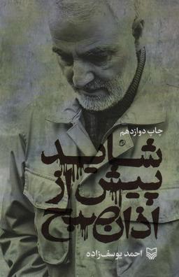 عکس شاید پیش از اذان صبح (زندگی نامه حاج قاسم سلیمانی)