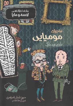 عکس ماجرای مومیایی