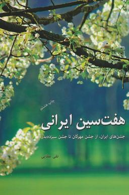 عکس هفت سین ایرانی (جشن‌های ایران، از جشن مهرگان تا جشن سیزده بدر)