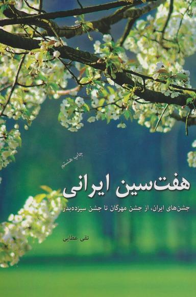 عکس هفت سین ایرانی (جشن‌های ایران، از جشن مهرگان تا جشن سیزده بدر)