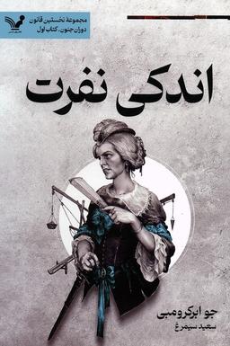 عکس اندکی نفرت (نخستین قانون: دوران جنون ۱)
