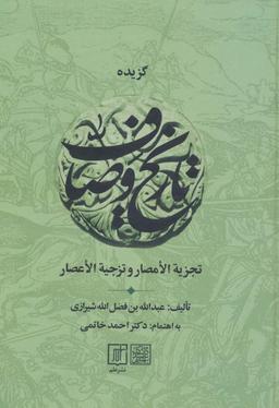 عکس گزیده تاریخ وصاف (تجزیه الامصار و تزجیه الاعصار)