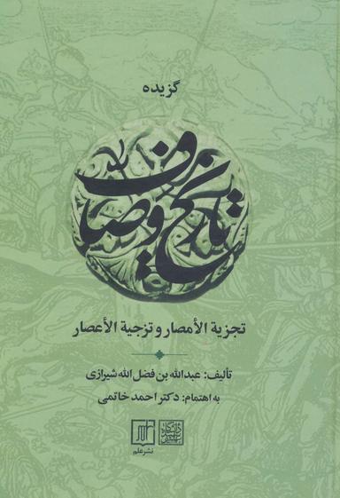 عکس گزیده تاریخ وصاف (تجزیه الامصار و تزجیه الاعصار)