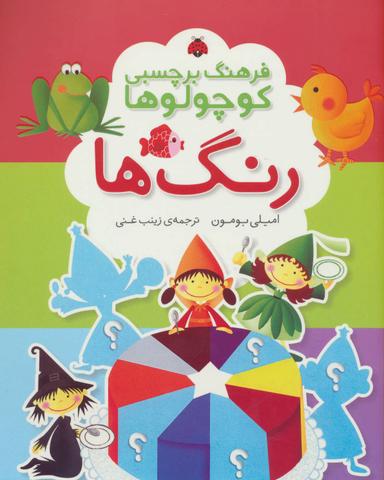 عکس رنگ‌ها