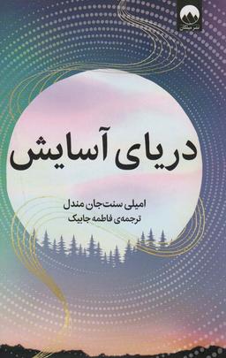 عکس دریای آسایش