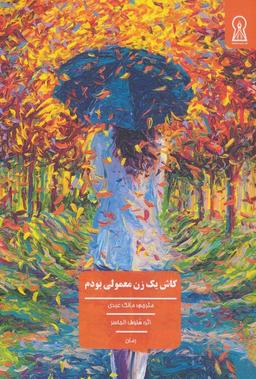 عکس کاش یک زن معمولی بودم
