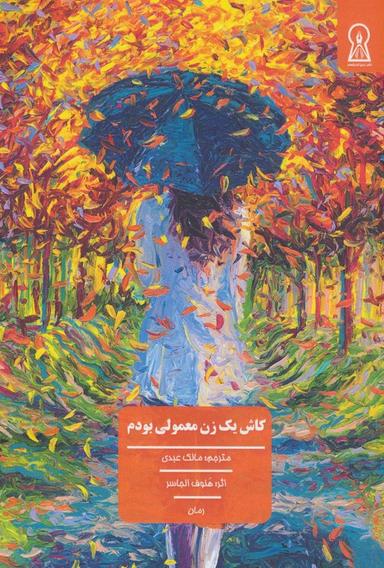 عکس کاش یک زن معمولی بودم
