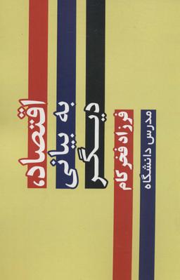 عکس اقتصاد، به بیانی دیگر