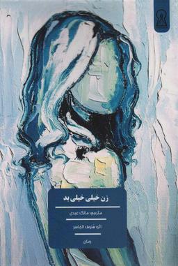 عکس زن خیلی خیلی بد