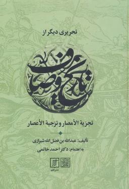 عکس تحریری دیگر از تاریخ وصاف (تجزیه الامصار و تزجیه الاعصار)