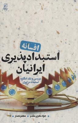 عکس افسانه استبدادپذیری ایرانیان (بررسی و نقد انگاره استبداد در ایران)