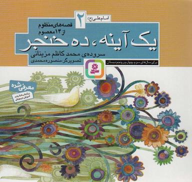 عکس قصه‌های منظوم از ۱۴ معصوم ۲: یک آینه و ده خنجر (امام علی(ع) )