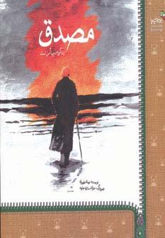 عکس مصدق (زندگی من پیام من است)، (من و کیمیا)