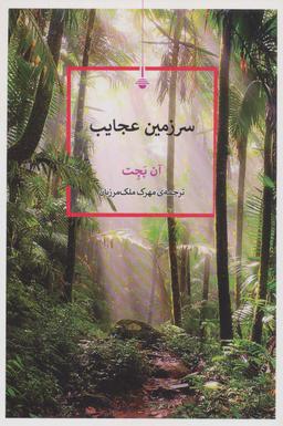 عکس سرزمین عجایب