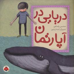 عکس دریایی در آپارتمان