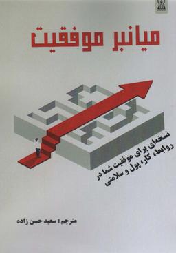 عکس میانبر موفقیت (نسخه‌ای برای موفقیت شما در روابط، کار، پول و سلامت)