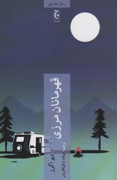 عکس قهرمان مرزی (رمان خارجی ۱۰۹)