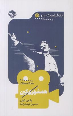 عکس همشهری کین (یک فیلم، یک جهان۲۶)