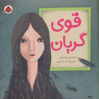 عکس قوی گریان