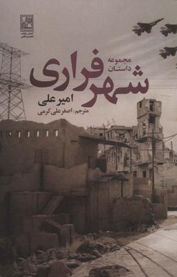 عکس مجموعه داستان شهر فراری
