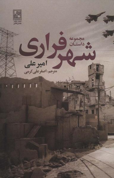 عکس مجموعه داستان شهر فراری