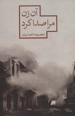 عکس آن زن مرا صدا کرد (مدرسه رمان)