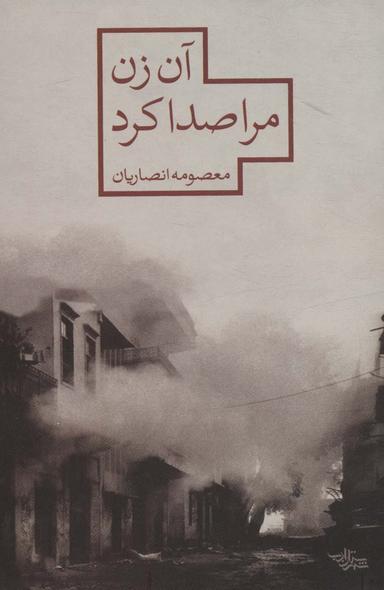 عکس آن زن مرا صدا کرد (مدرسه رمان)