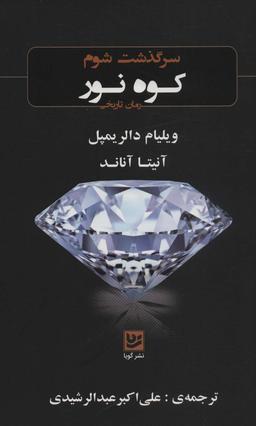 عکس سرگذشت شوم «کوه نور» (رمان تاریخی)