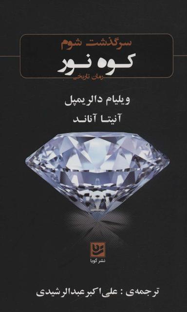 عکس سرگذشت شوم «کوه نور» (رمان تاریخی)