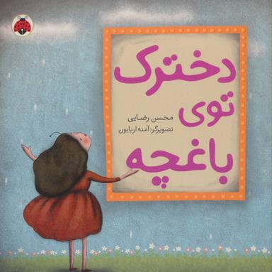 عکس دخترک توی باغچه