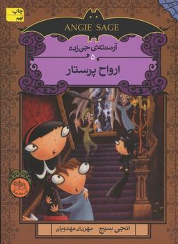 عکس آرمنتهٔ جن زده ۵ (ارواح پرستار)
